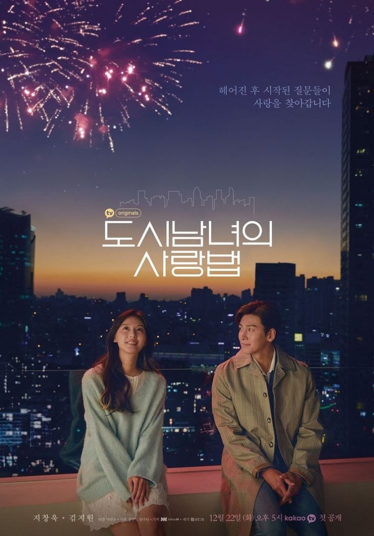 넷플릭스 드라마 - "도시남녀의 사랑법" OST ,몇부작,인물관계도,제작진 등 관련 정보