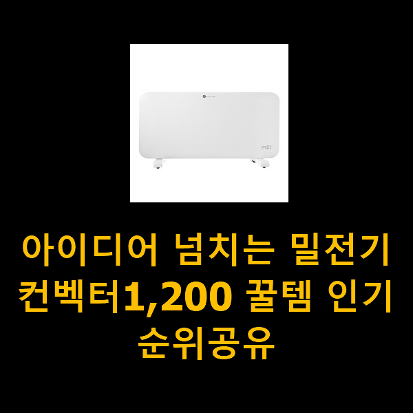  아이디어 넘치는 밀전기컨벡터1,200 꿀템 인기 순위공유