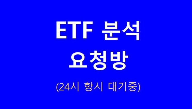  ETF 분석 요청방