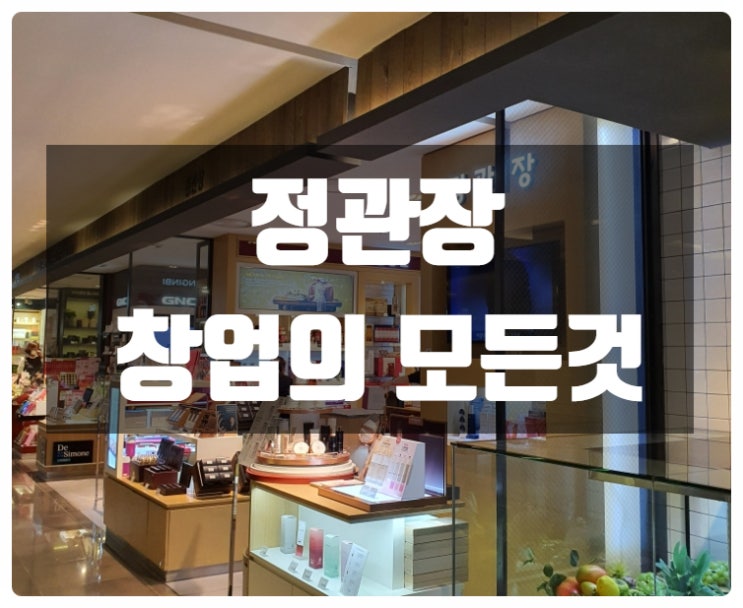 정관장 창업 비용부터 마진률, 가맹에 대한 모든것! 정관장 창업 비용부터 마진률, 가맹에 대한 모든것!
