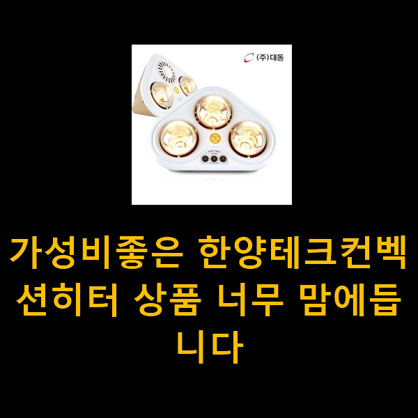  가성비좋은 한양테크컨벡션히터 상품 너무 맘에듭니다