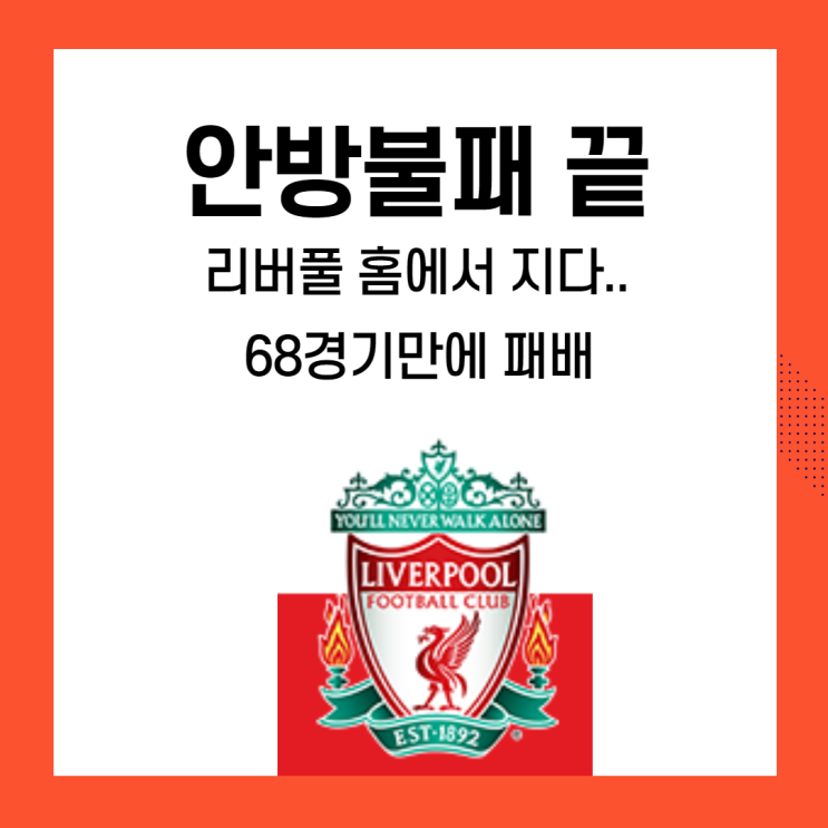 리버풀 홈에서 지다..