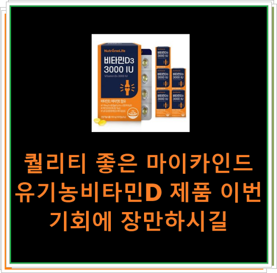 퀄리티 좋은 마이카인드유기농비타민D 제품 이번 기회에 장만하시길