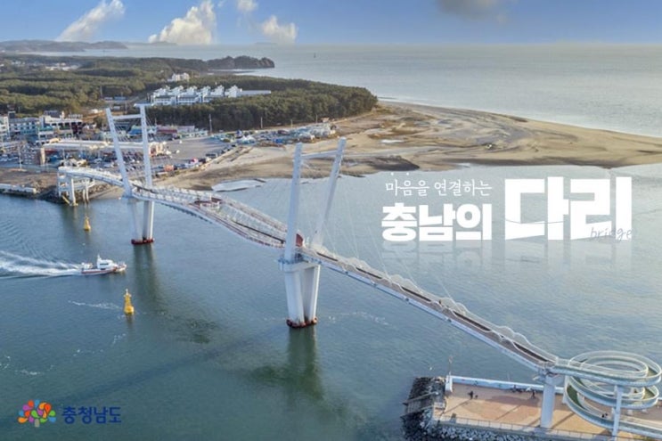 마음을 연결하는 충남의 다리 | 충남도청페이스북