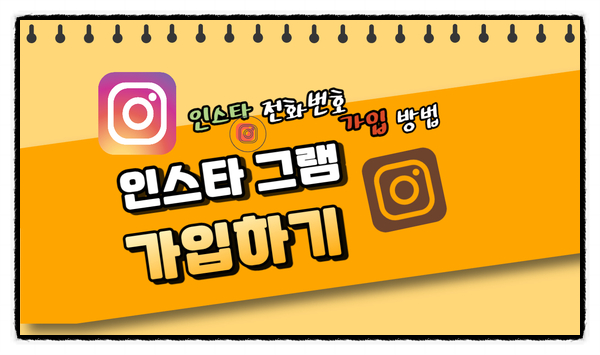  인스타그램 가입방법