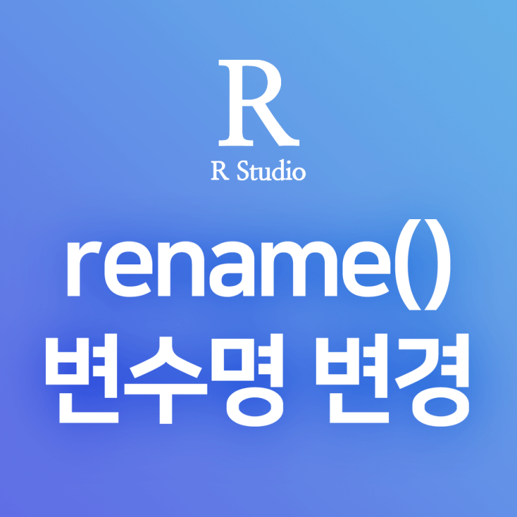 [R] dplyr:: rename() : 컬럼(변수) 이름 변경 함수
