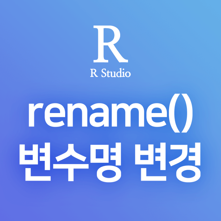  [R] dplyr:: rename() : 컬럼(변수) 이름 변경 함수