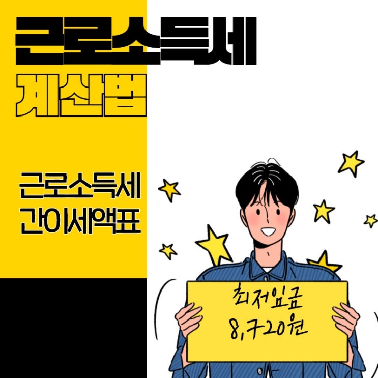 근로 소득세 계산법과 홈택스에서 근로소득세 간이세액표 찾기