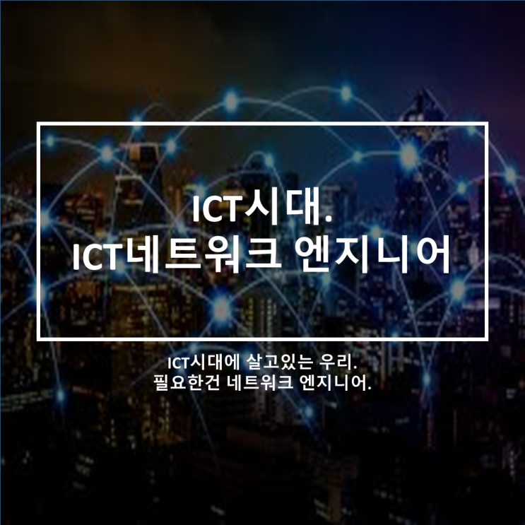  ICT정보보안 네트워크 엔지니어의 직무는 어떤일을 할까요?