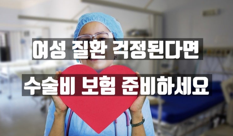  유방 물혹 대장용종 수술 받고 수술비 보험 준비하기