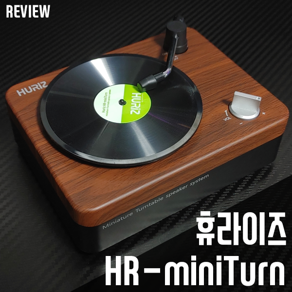 레트로 턴테이블 디자인의 휴라이즈 휴대용 블루투스 스피커 HR-miniTurn 리뷰 레트로 턴테이블 디자인의 휴라이즈 휴대용 블루투스 스피커 HR-miniTurn 리뷰