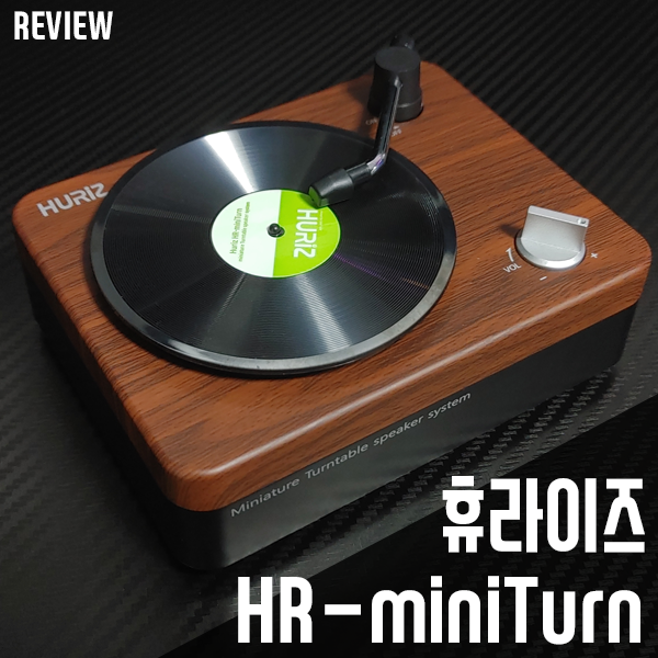 레트로 턴테이블 디자인의 휴라이즈 휴대용 블루투스 스피커 HR-miniTurn 리뷰