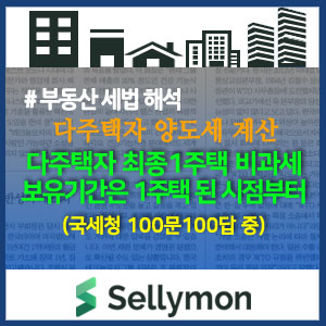  국세청 100문100답에 의한 『최종 1 주택 비과세 보유기간』 계산에대한 해석을 다시 정리해 보았습니다.