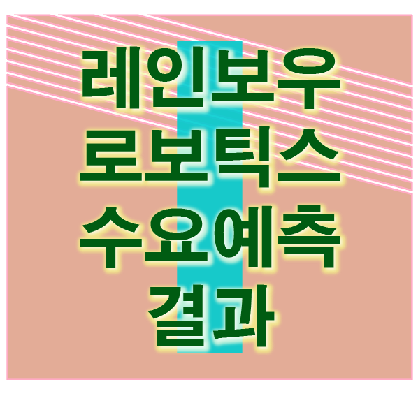  레인보우로보틱스 수요예측 결과 10,000원 확정 및 상장 로봇 관련주