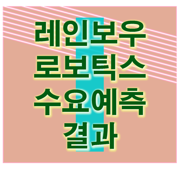 레인보우로보틱스 수요예측 결과 10,000원 확정 및 상장 로봇 관련주