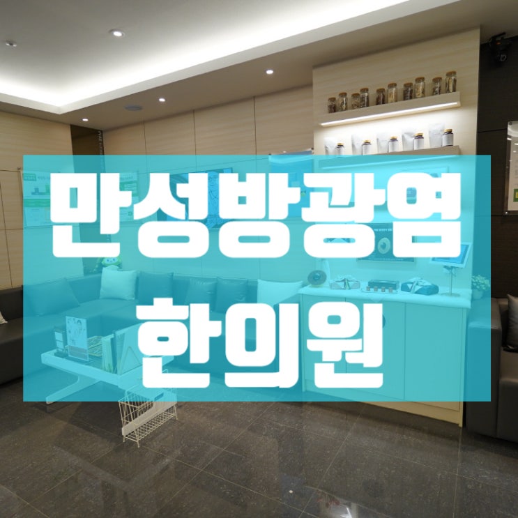  시흥만성방광염한의원 자꾸만 화장실이