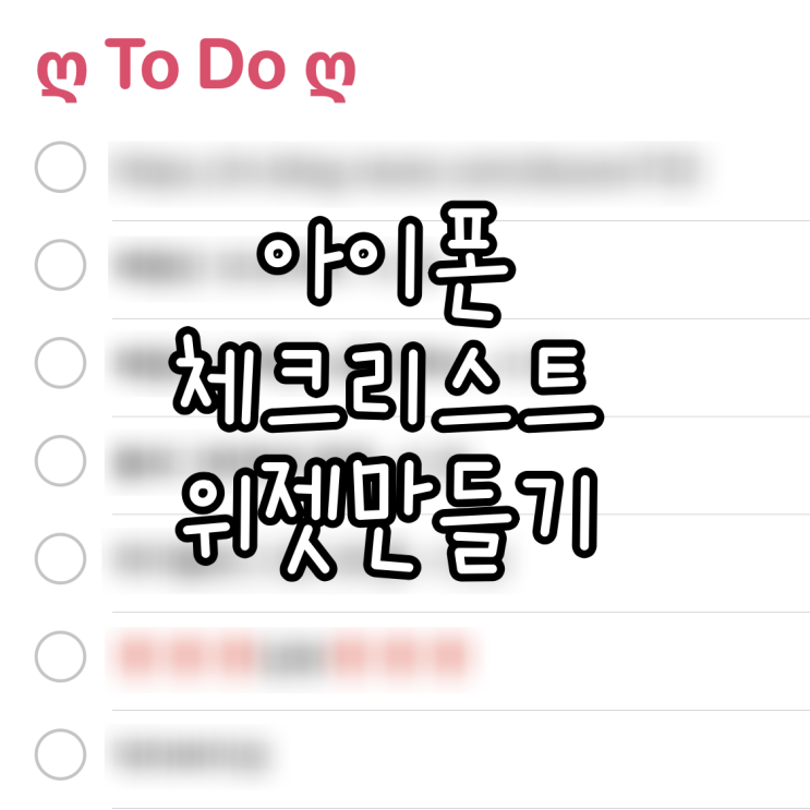 아이폰 미리알림으로 체크리스트(to do list) 만들기