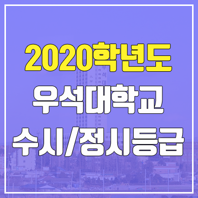 우석대학교 수시등급 / 정시등급 (2020, 예비번호)