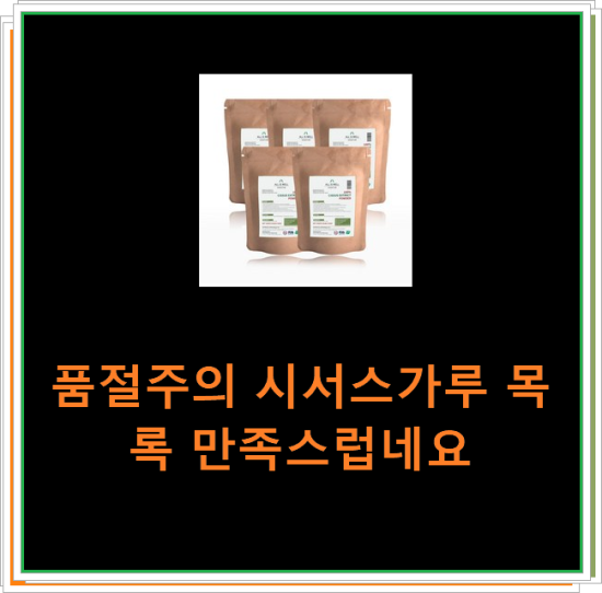 품절주의 시서스가루 목록 만족스럽네요 품절주의 시서스가루 목록 만족스럽네요