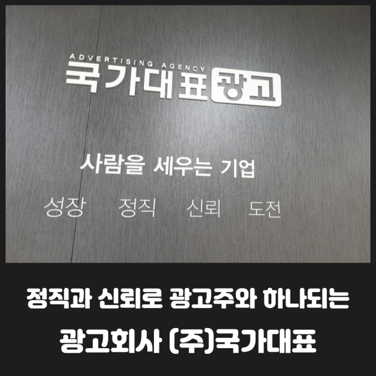  광고주와 하나의 팀이 되는 (주) 국가대표 광고회사