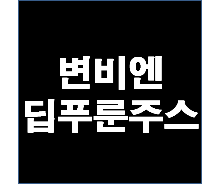  딥푸룬주스 마시고 한 번에 변비 해결!
