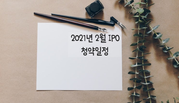  2021년 2월 공모주 청약일정