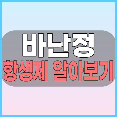  바난정 3세대 세프포독심 항생제 복용전 체크해볼 효능과 부작용 복용법