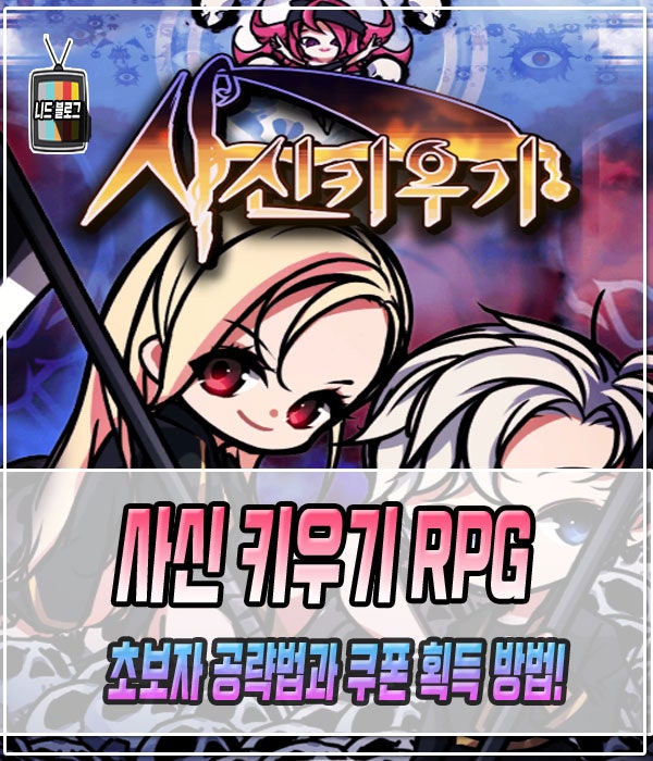 사신 키우기 공략과 카페 쿠폰 획득 방법!