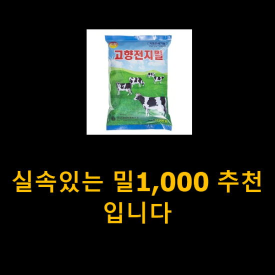  실속있는 밀1,000 추천입니다