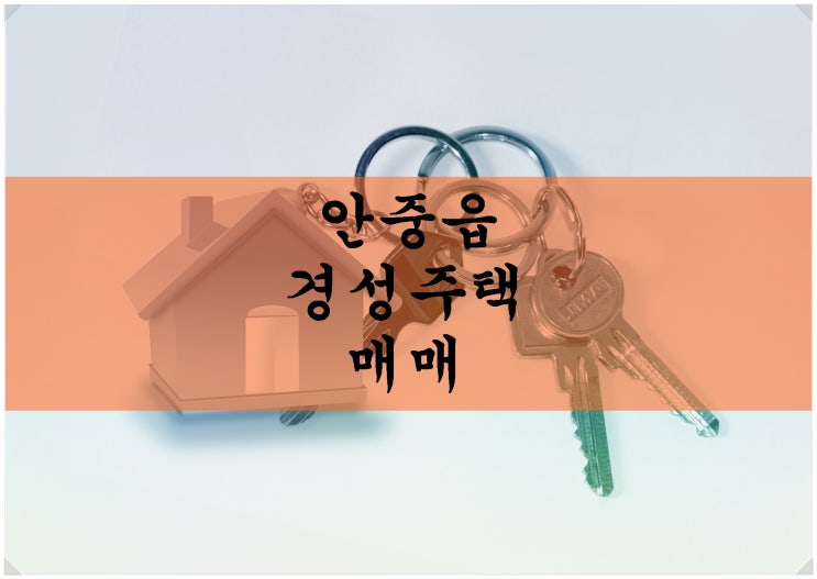  [단독주택 매매]안중읍 경성주택. 차고 & 작은 텃밭 있어요~