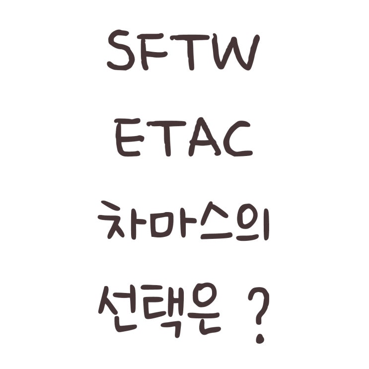  SFTW ETAC 차마스의 선택은?