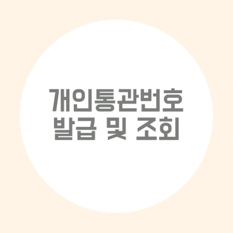  개인통관번호발급 개인통관번호조회