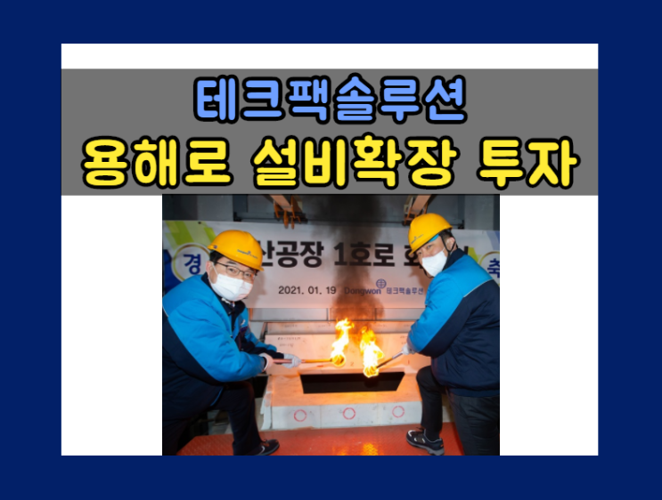  테크팩솔루션, 친환경 유리병 시장 선점 위해 용해로 설비 확장에 350억원 투자