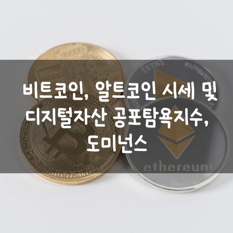  비트코인, 알트코인 시세 및 디지털자산 공포탐욕지수, 도미넌스