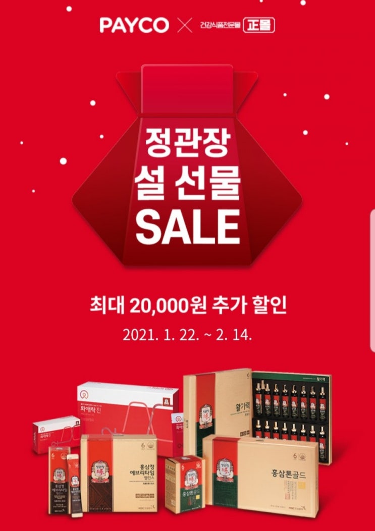  정관장 5%할인 쿠폰 + 추가쿠폰 + 포인트 적립하면서 설선물 준비하세요~