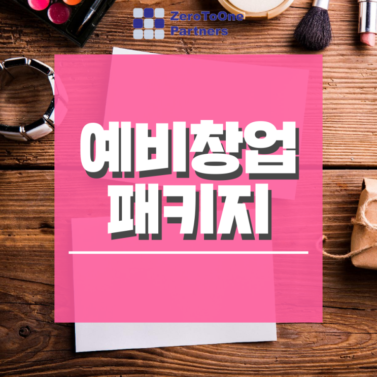  [정책자금 시리즈 22] 예비창업패키지? 초기창업패키지?