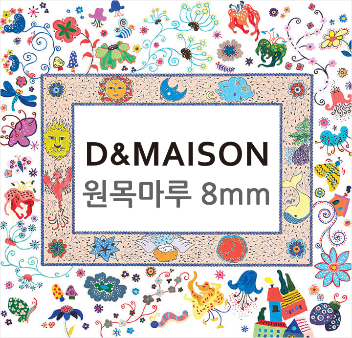  디앤메종 원목마루 8mm / 나무의 결마다 자연의 숨결이 느껴지는 원목마루
