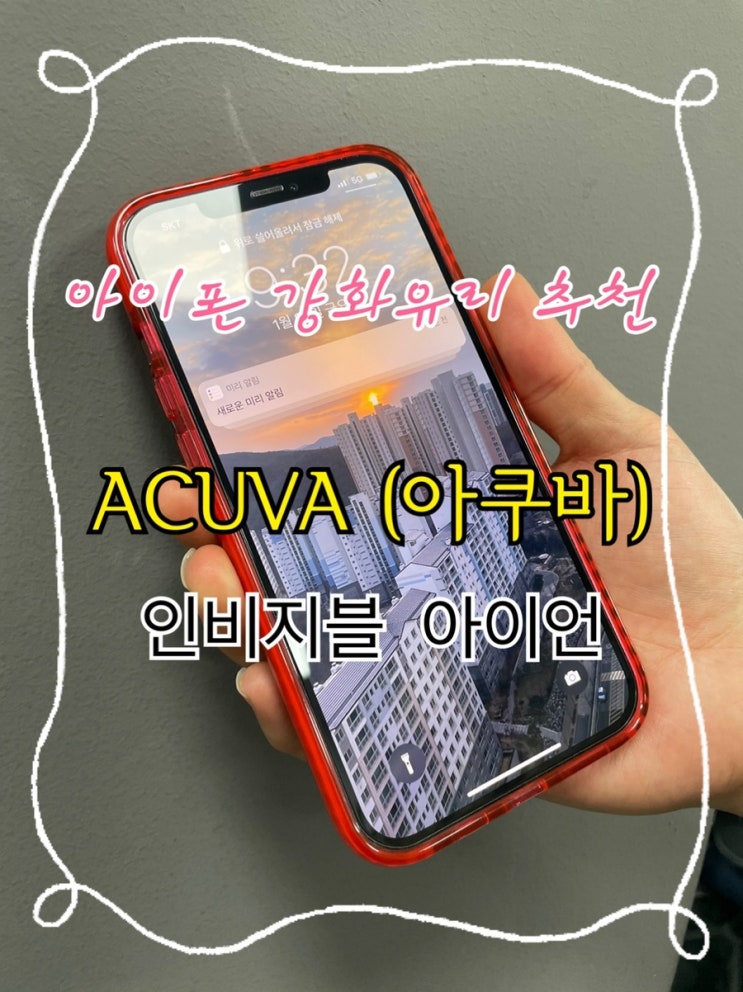  비싼 아이폰12 프로맥스를 안전하게! 그리고 생폰 느낌 그대로~ 아쿠바 인브지블 아이언 부착기 및 사용 후기!