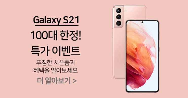  [200명 한정] 갤럭시 S21 특가판매 이벤트
