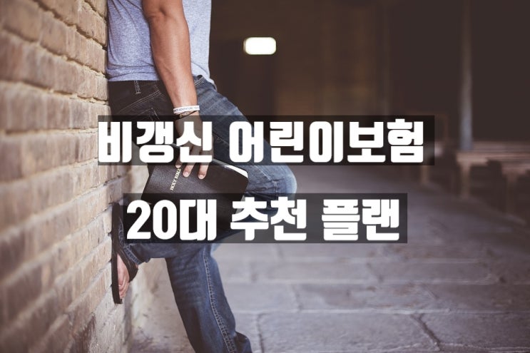  20대 어린이보험 비갱신 90세만기 종합 플랜 추천