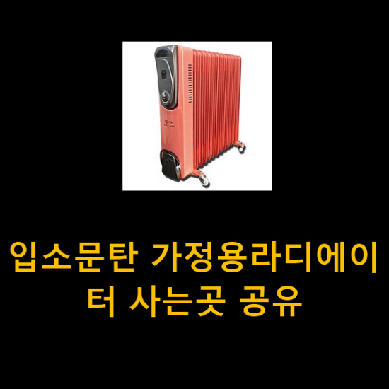  입소문탄 가정용라디에이터 사는곳 공유