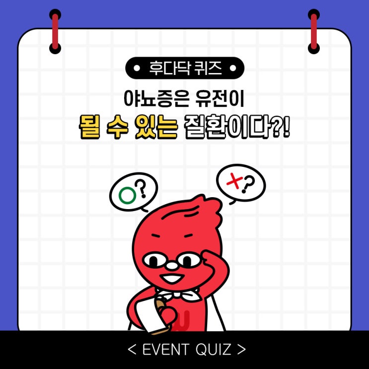마일리지 퀴즈, 야뇨증은 유전이 될 수 있는 질환이다?! (1/24) 마일리지 퀴즈, 야뇨증은 유전이 될 수 있는 질환이다?! (1/24)