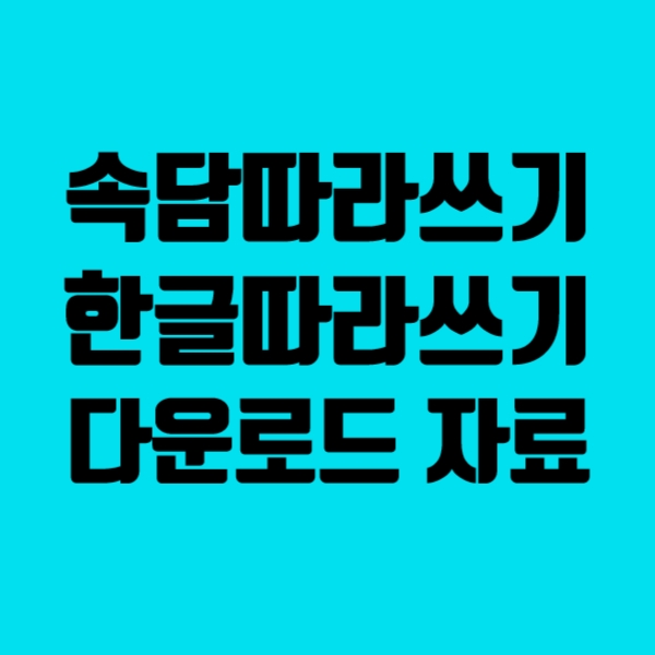  속담따라쓰기, 한글 따라쓰기, 속담따라쓰기 파일 무료 다운로드 자료, 예쁜글씨쓰기