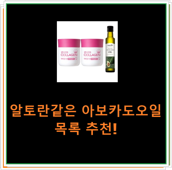 알토란같은 아보카도오일 목록 추천! 알토란같은 아보카도오일 목록 추천!