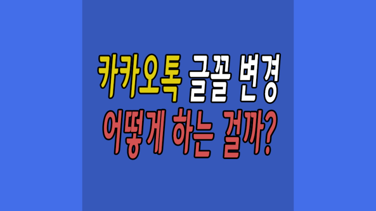  카톡 글꼴 변경 카카오톡 설정에서 뚝딱