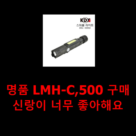 명품 LMH-C,500 구매 신랑이 너무 좋아해요