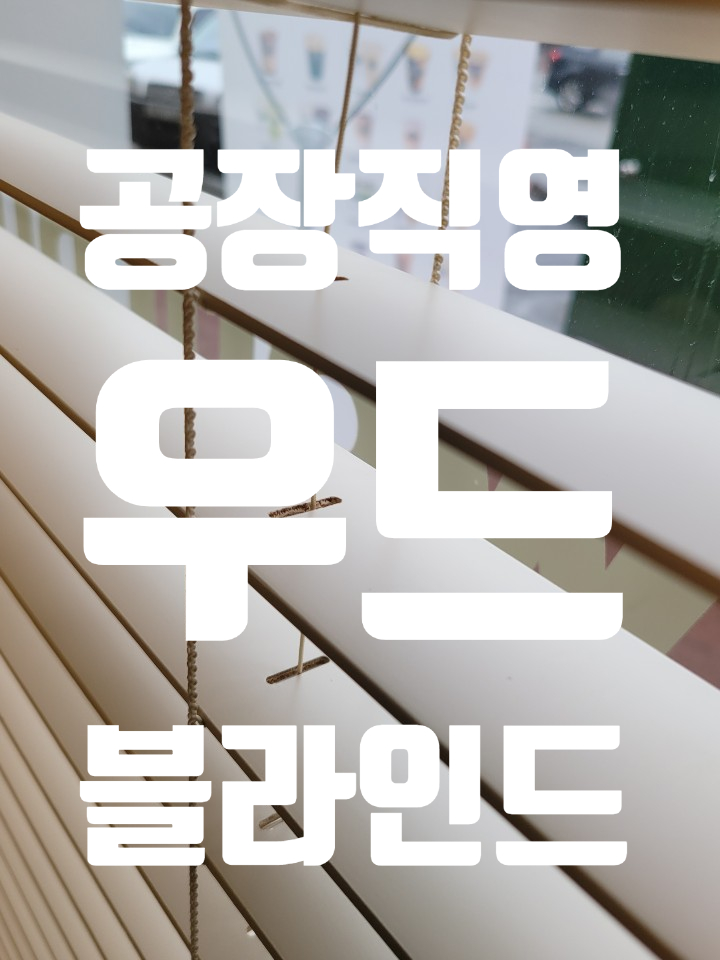  증평 카페 우드블라인드로 분위기를 업그레이드하다