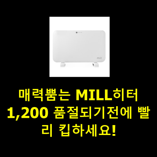 매력뿜는 MILL히터1,200 품절되기전에 빨리 킵하세요! 매력뿜는 MILL히터1,200 품절되기전에 빨리 킵하세요!