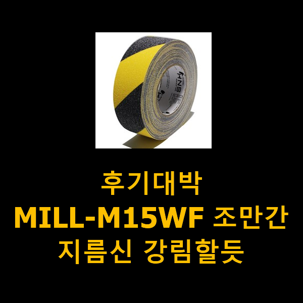  후기대박 MILL-M15WF 조만간 지름신 강림할듯
