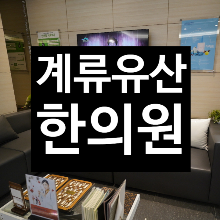  광명계류유산한의원 내몸에게는 누구보다 소중하게